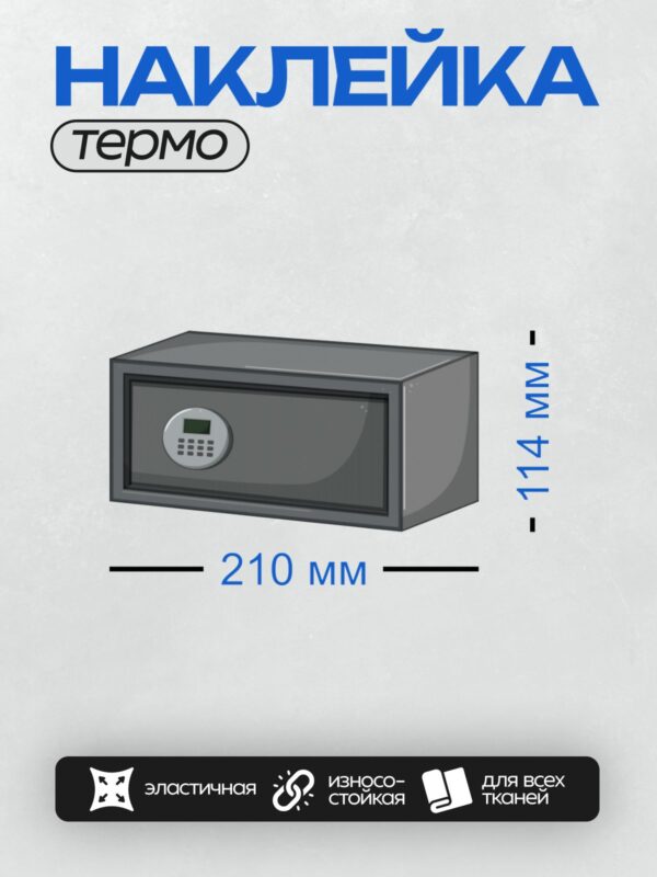 Термонаклейка на одежду DTF / Мебельный сейф с электронным замком и цифровой клавиатурой.