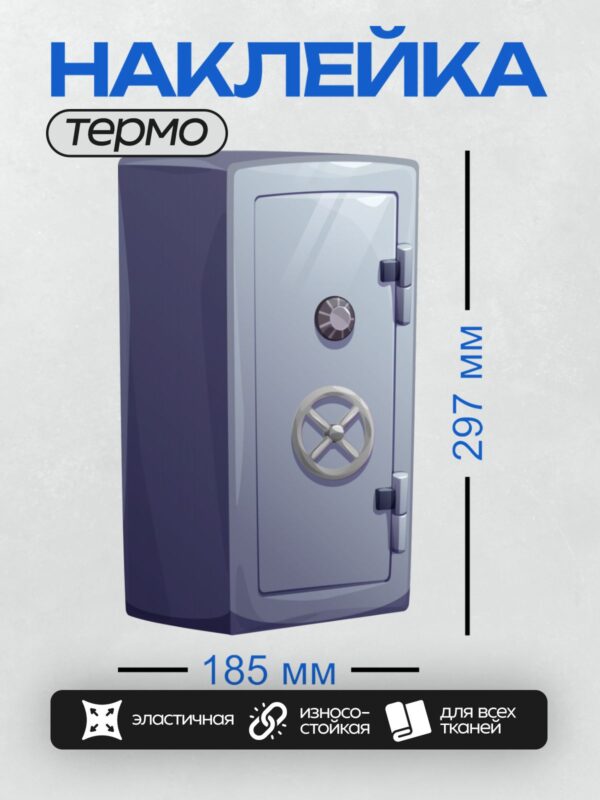 Термонаклейка на одежду DTF / Синий сейф с цифровым замком и ручкой.