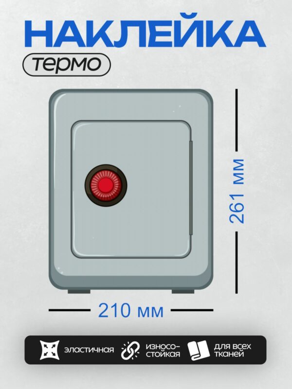 Термонаклейка на одежду DTF / Сейф с красным диском для ввода кода.