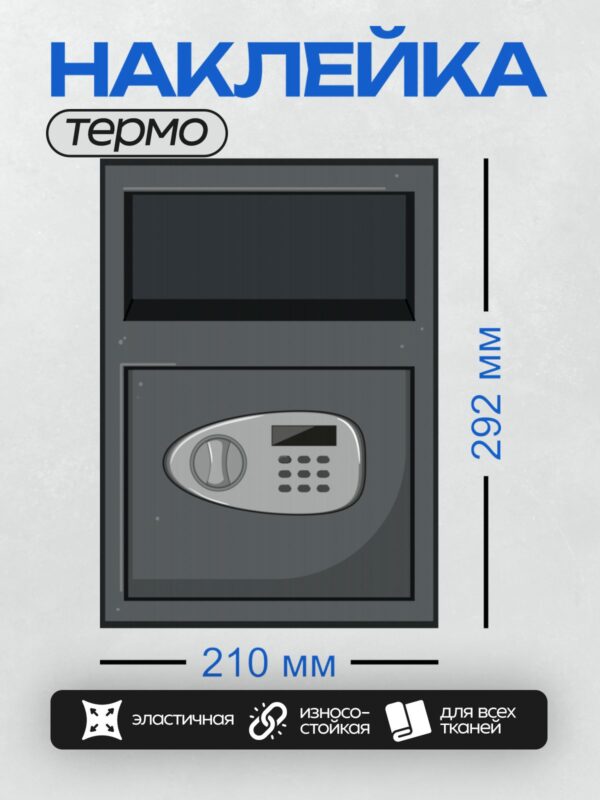 Термонаклейка на одежду DTF / Сейф с электронным замком и клавиатурой.