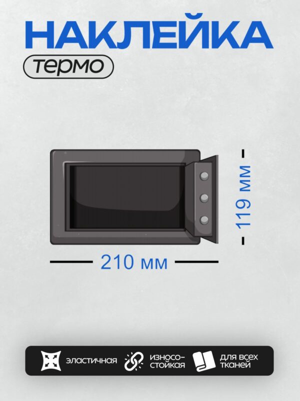 Термонаклейка на одежду DTF / Сейф с приоткрытой дверцей и тремя кнопками сбоку.