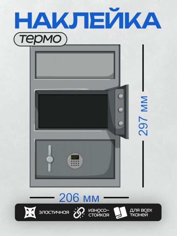 Термонаклейка на одежду DTF / Сейф с открытым отделением и электронным замком.