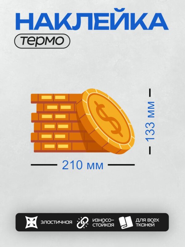 Термонаклейка на одежду DTF / Стопка золотых монет с символом доллара.
