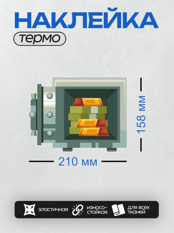 Термонаклейка на одежду DTF / Сейф с золотыми слитками и пачками денег внутри.