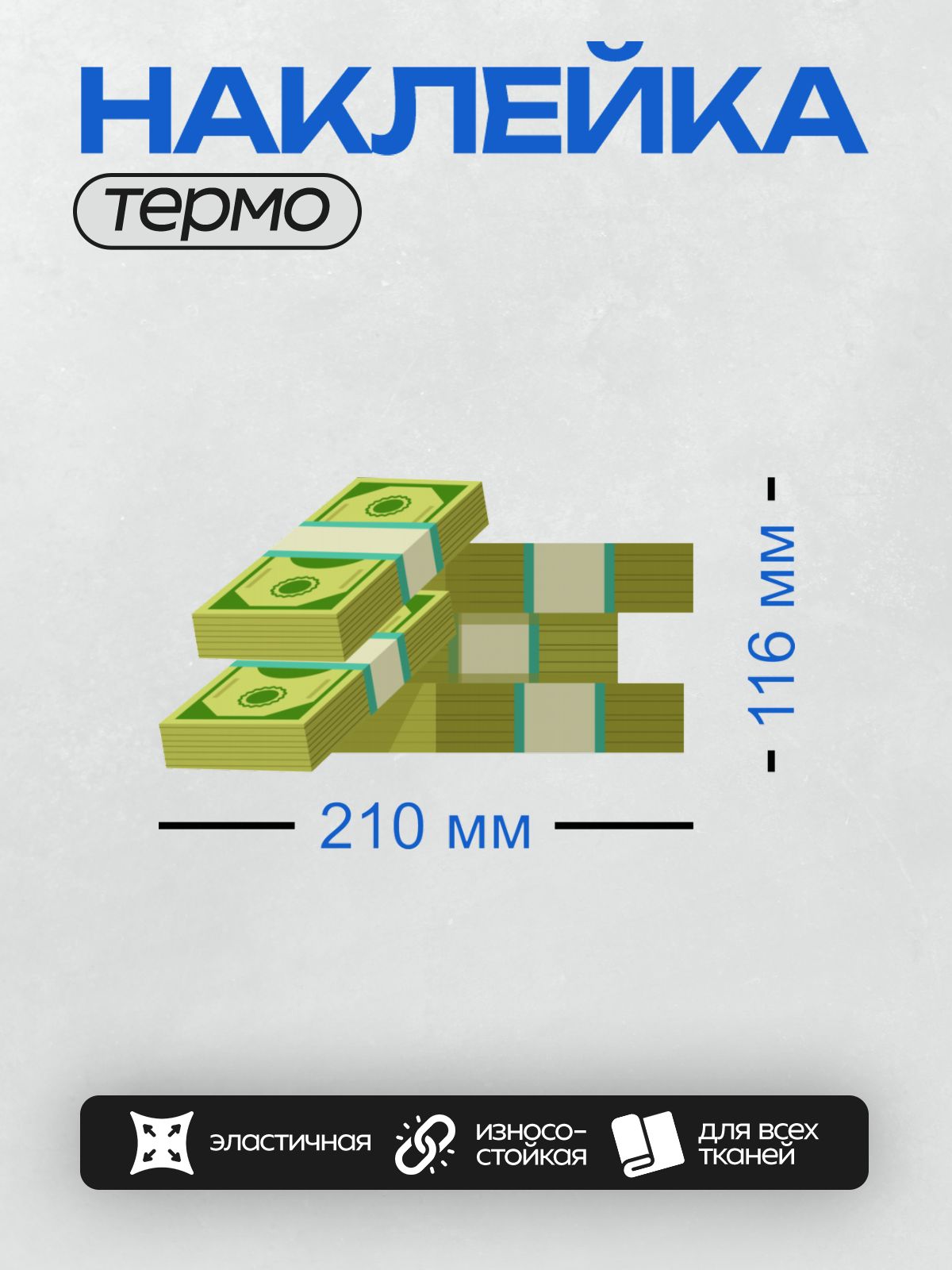 Термонаклейка на одежду DTF / Стопки денег, перевязанные лентами, на сером фоне.