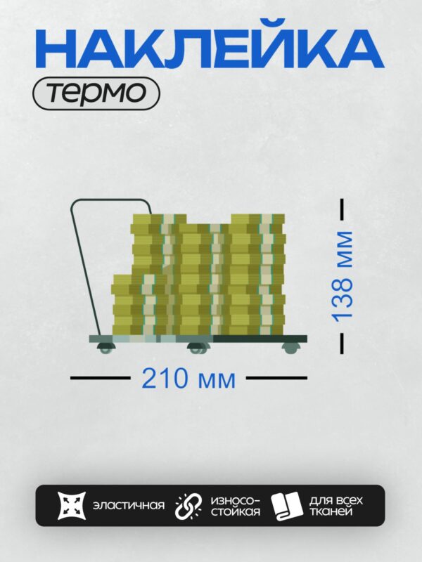Термонаклейка на одежду DTF / Тележка, полная аккуратно сложенных пачек денег.