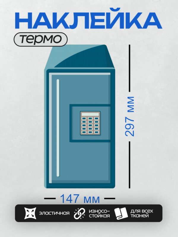 Термонаклейка на одежду DTF / Синий сейф с электронным замком и клавиатурой.
