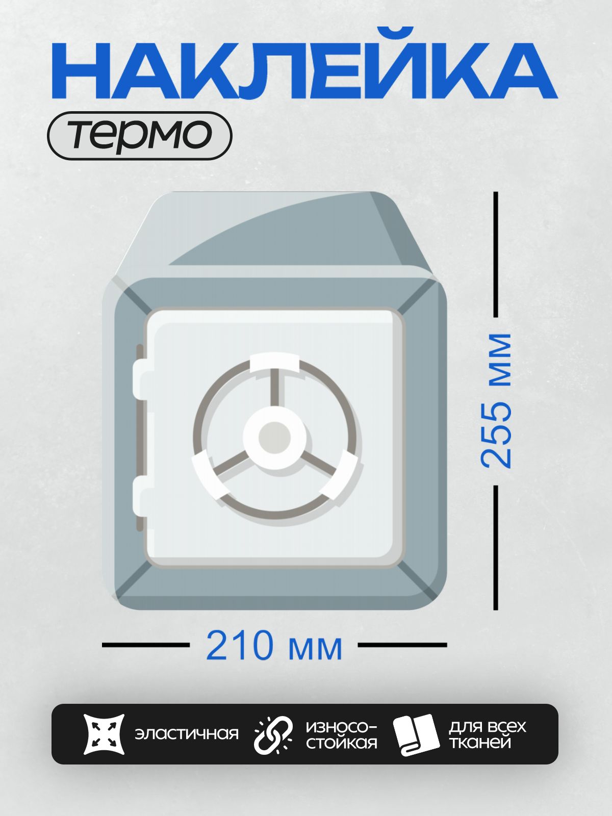 Термонаклейка на одежду DTF / Сейф с цифровым замком и ручкой, синего цвета.