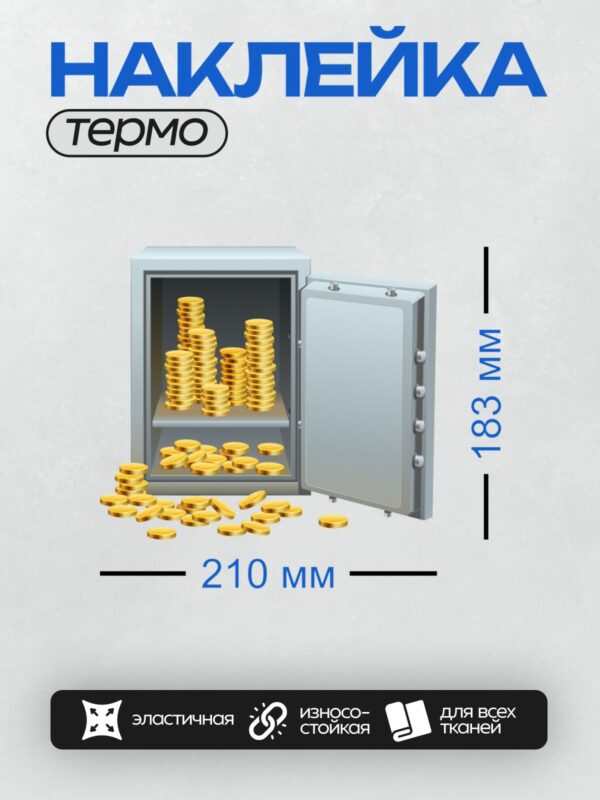 Термонаклейка на одежду DTF / Открытый сейф с золотыми монетами внутри.