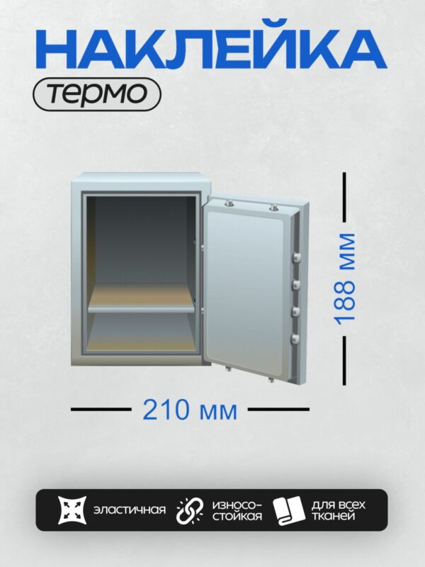 Термонаклейка на одежду DTF / Открытый металлический сейф с полкой внутри.