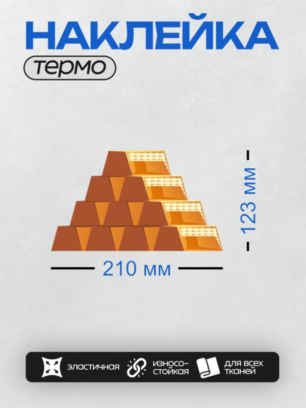 Термонаклейка на одежду DTF / Стопка золотых слитков, аккуратно уложенных в форме пирамиды.