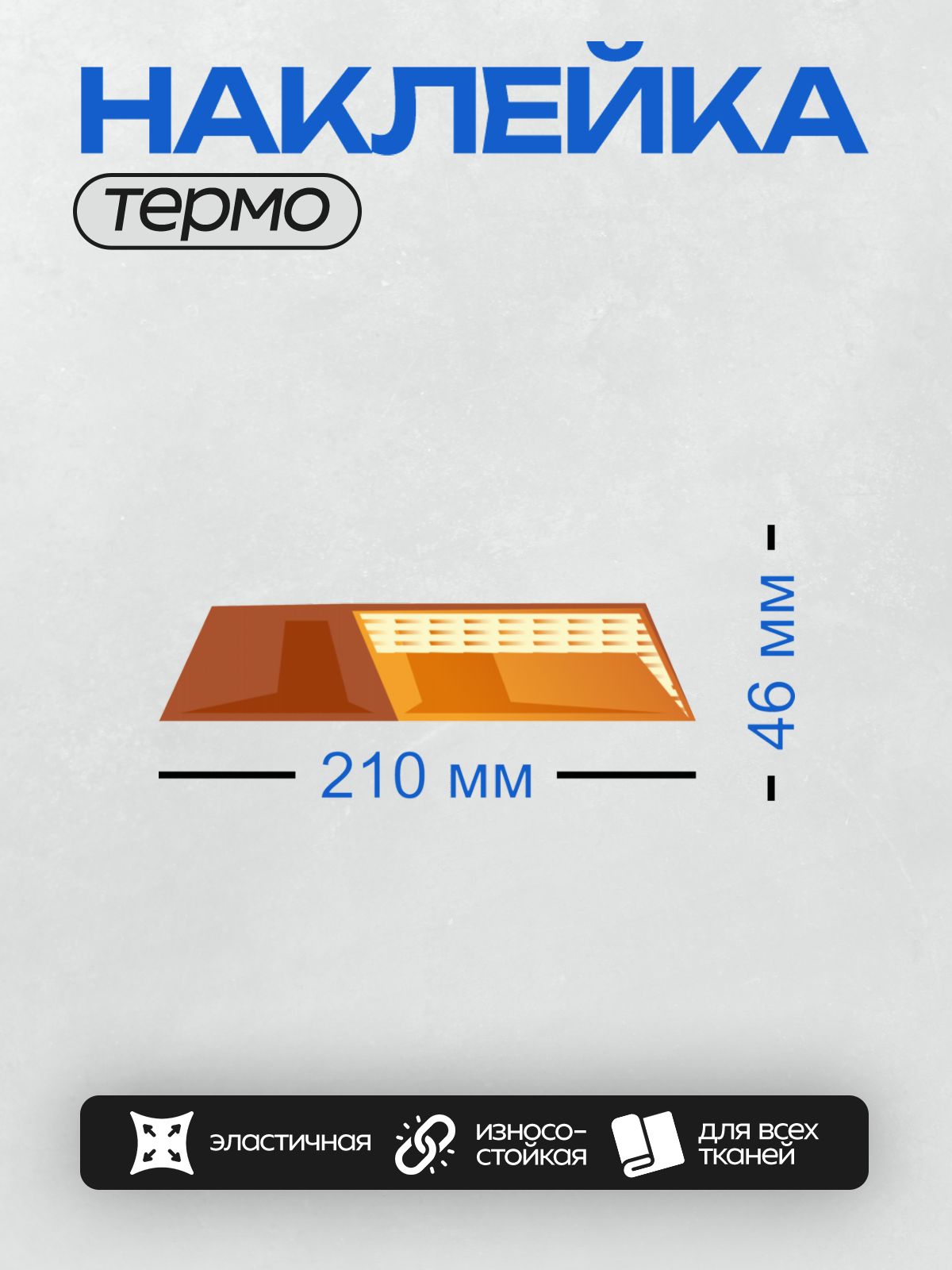 Термонаклейка на одежду DTF / Вентиляционная решетка с оранжевыми и белыми элементами.