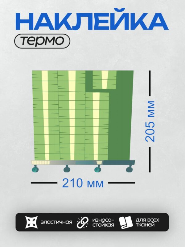 Термонаклейка на одежду DTF / Бамбуковый коврик на тележке с колесами.