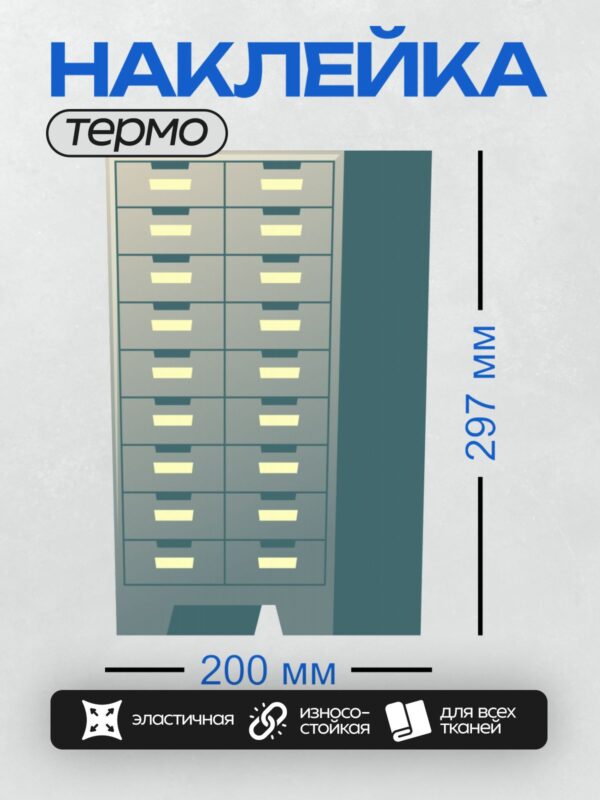 Термонаклейка на одежду DTF / Высокий шкаф с 18 ящиками для хранения документов.
