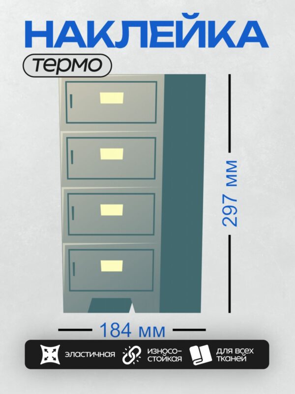 Термонаклейка на одежду DTF / Четыре ящика картотеки для хранения документов.