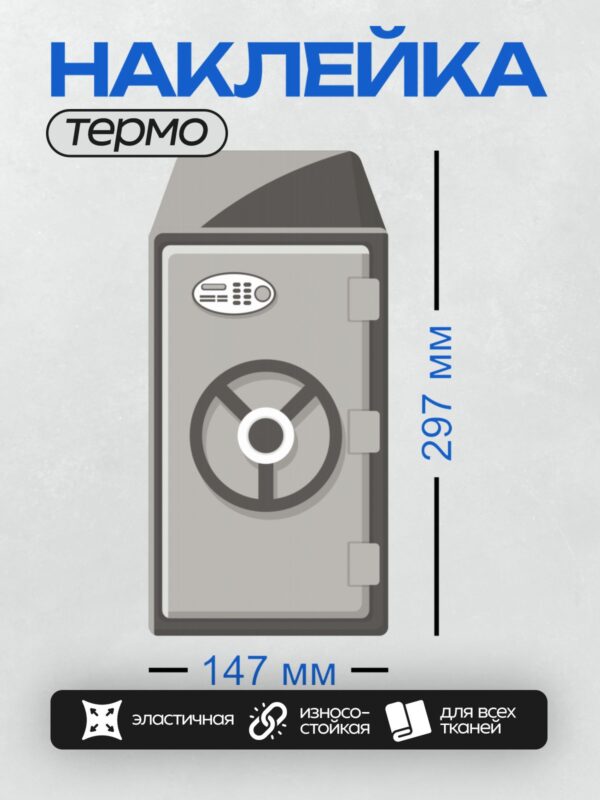 Термонаклейка на одежду DTF / Сейф с электронным замком и открытым отделением.