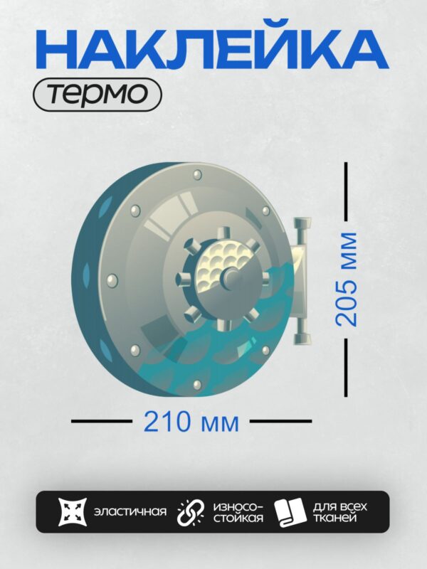 Термонаклейка на одежду DTF / Синий сейф с цифровым замком и ручкой.