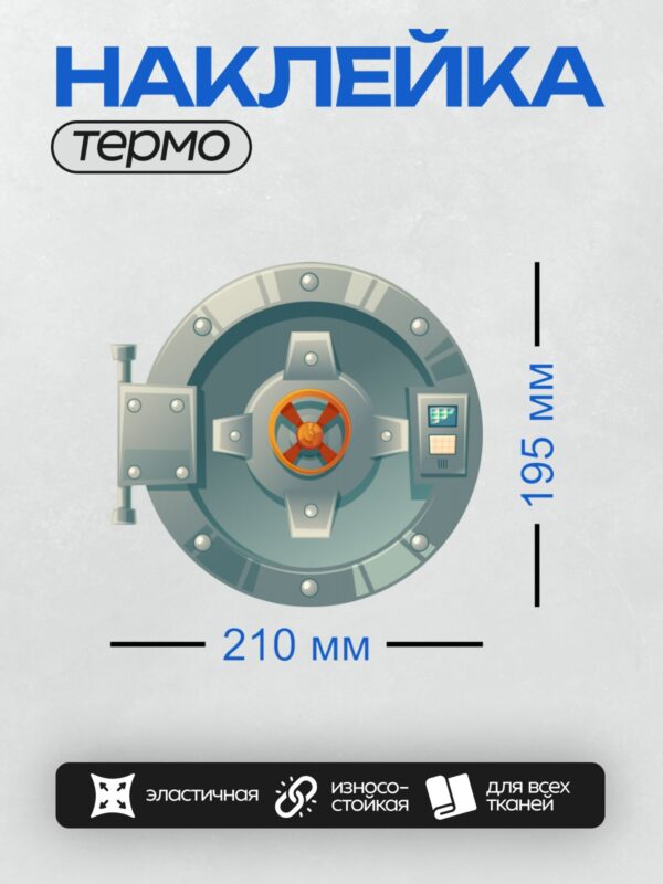 Термонаклейка на одежду DTF / Круглая дверь сейфа с электронным замком и клавиатурой.