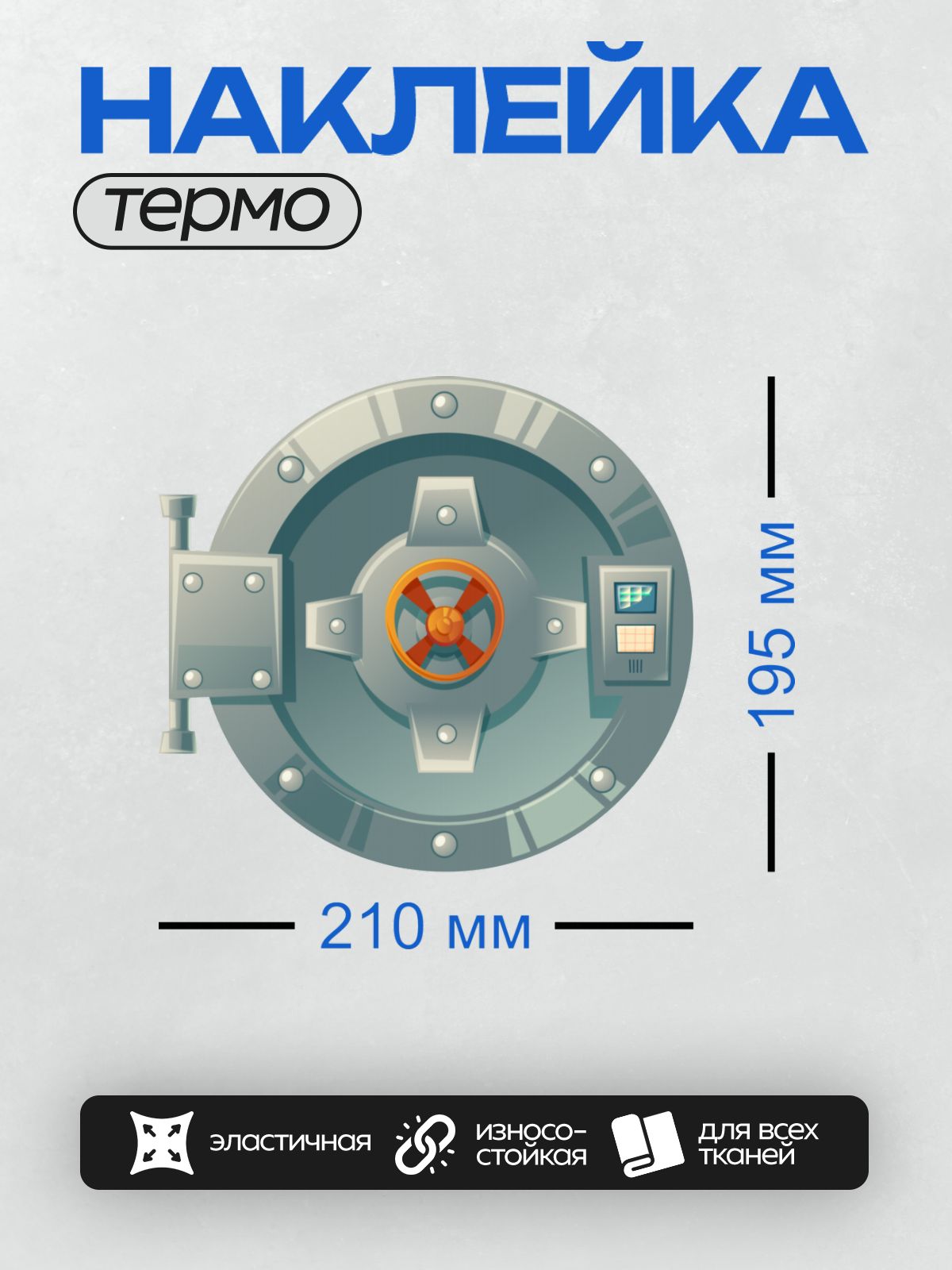Термонаклейка на одежду DTF / Круглая дверь сейфа с электронным замком и клавиатурой.