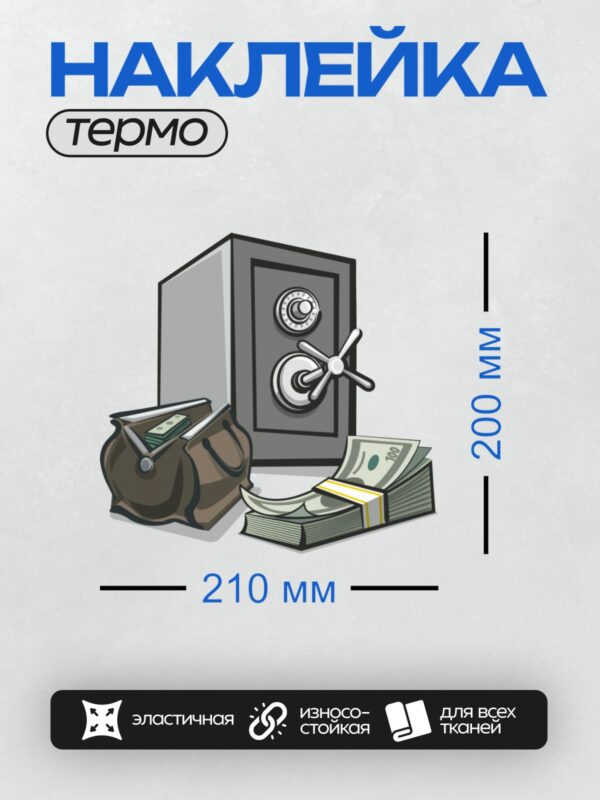 Термонаклейка на одежду DTF / Мультяшный сейф, пачка денег, сумка с купюрами.