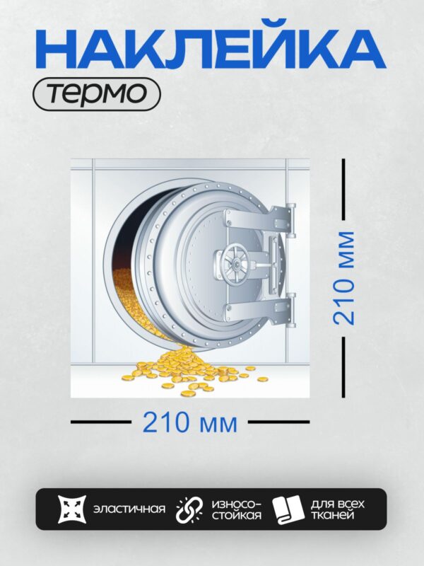 Термонаклейка на одежду DTF / Открытый сейф с золотыми монетами внутри.
