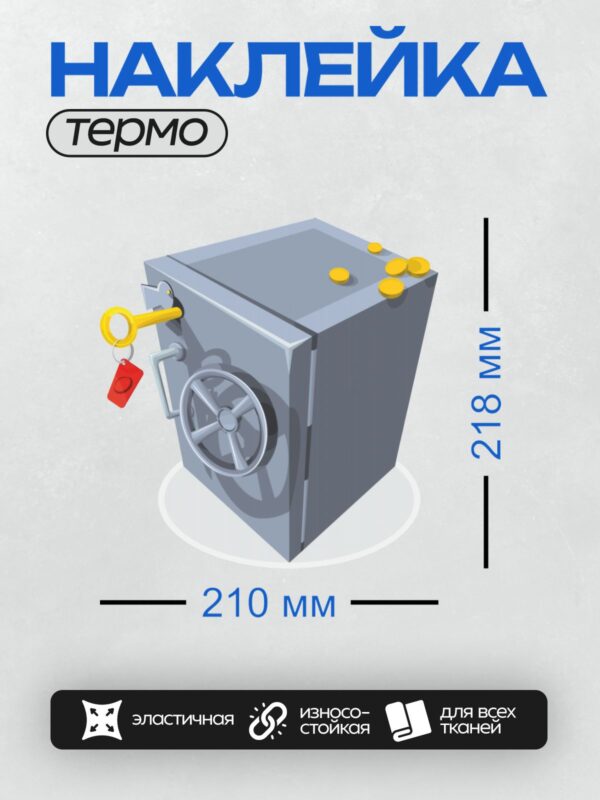Термонаклейка на одежду DTF / Сейф с деньгами и ключом, символизирующий безопасность.