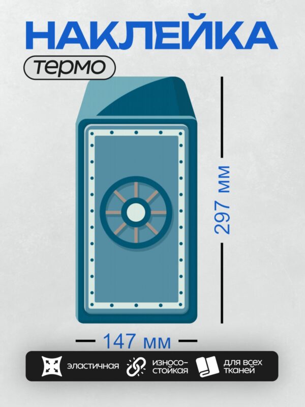 Термонаклейка на одежду DTF / Синий сейф с круглым замком и ручкой.
