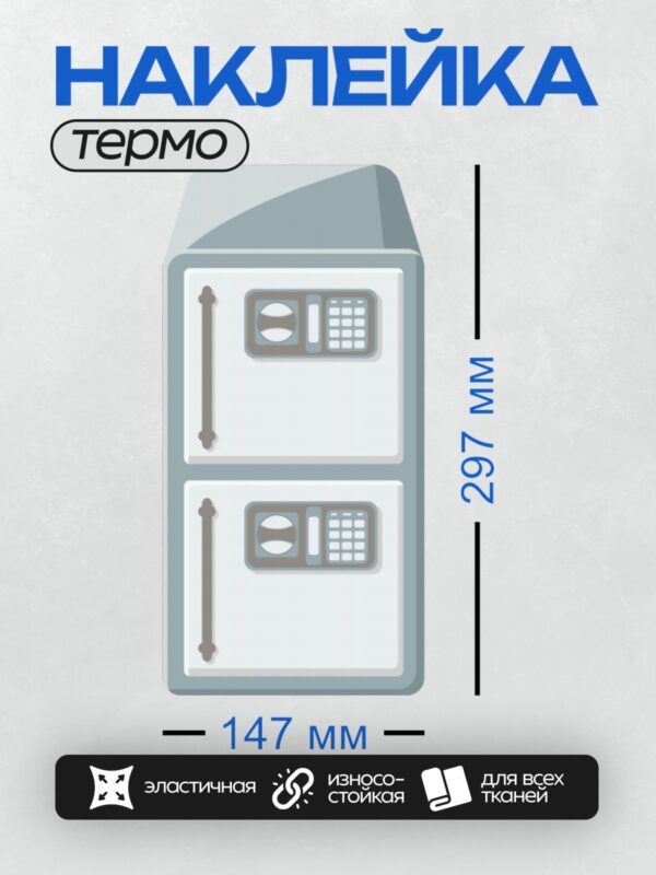 Термонаклейка на одежду DTF / Сейф с электронным замком и открытым отделением.