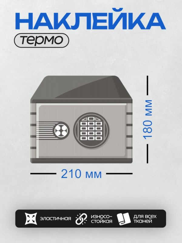 Термонаклейка на одежду DTF / Сейф с кодовым замком и вентиляцией.
