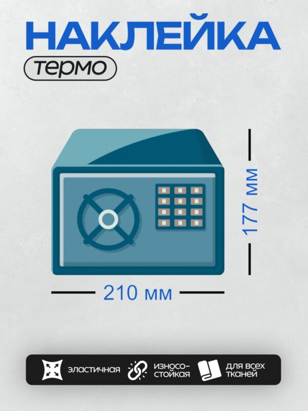 Термонаклейка на одежду DTF / Сейф с цифровым замком и ручкой для открытия.