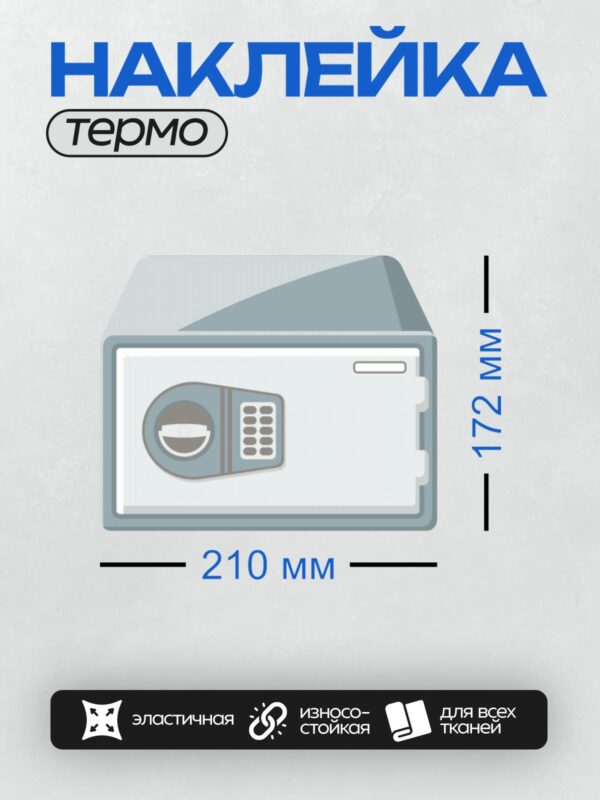 Термонаклейка на одежду DTF / Сейф с круглой дверью и цифровой клавиатурой.