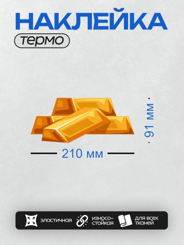 Термонаклейка на одежду DTF / Золотые слитки, сложенные в стопку.
