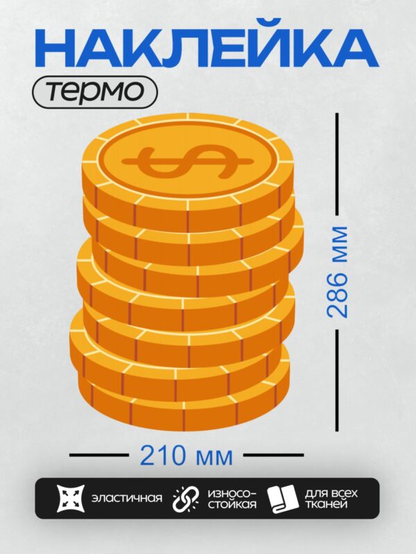 Термонаклейка на одежду DTF / Стопка золотых монет с символом доллара.