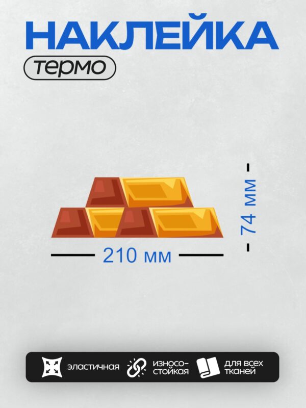 Термонаклейка на одежду DTF / Мультяшные золотые слитки, яркие цвета, стилизованный дизайн.