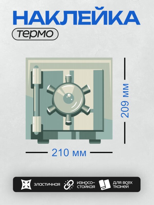 Термонаклейка на одежду DTF / Сейф с массивным металлическим диском в центре двери.