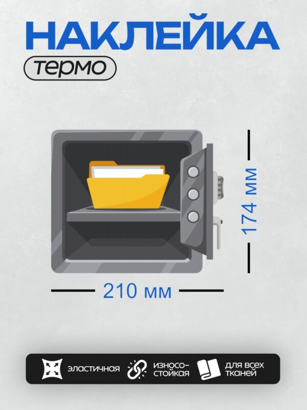 Термонаклейка на одежду DTF / Сейф с открытой дверцей, внутри желтая папка.