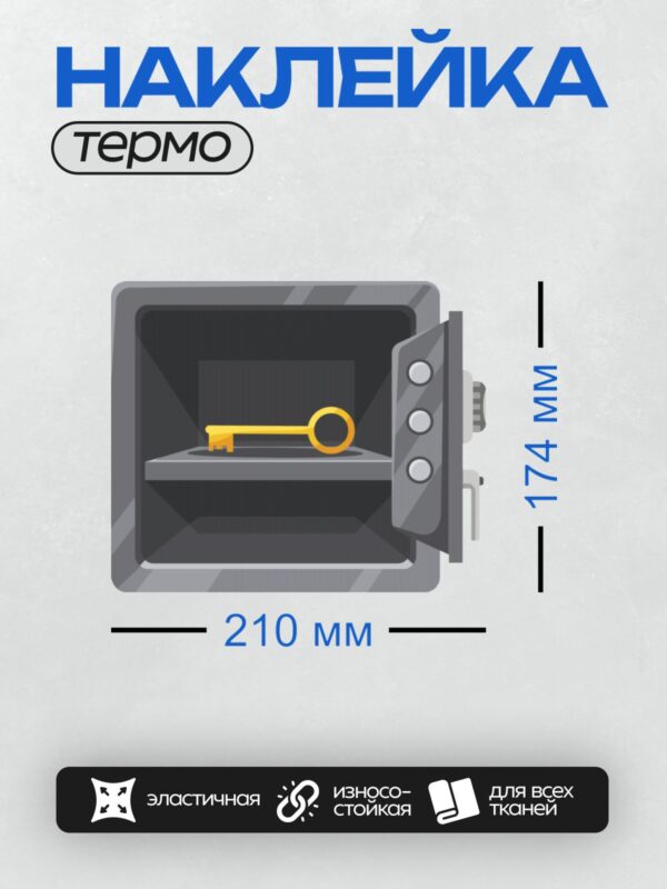 Термонаклейка на одежду DTF / Открытый сейф с золотым ключом внутри.