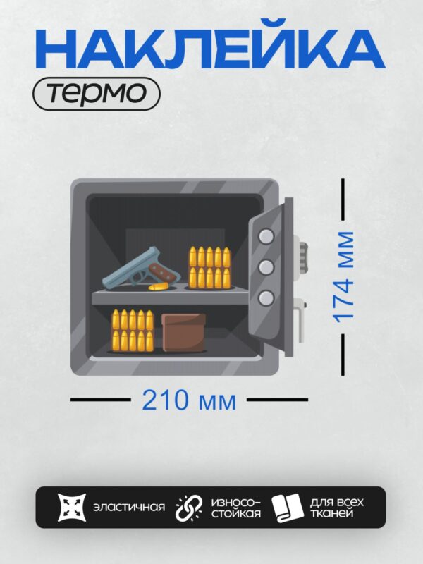 Термонаклейка на одежду DTF / Сейф с пистолетом, патронами и коробкой внутри.
