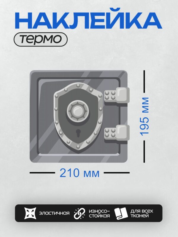 Термонаклейка на одежду DTF / Сейф с массивной дверью, защитными элементами и замочной скважиной.