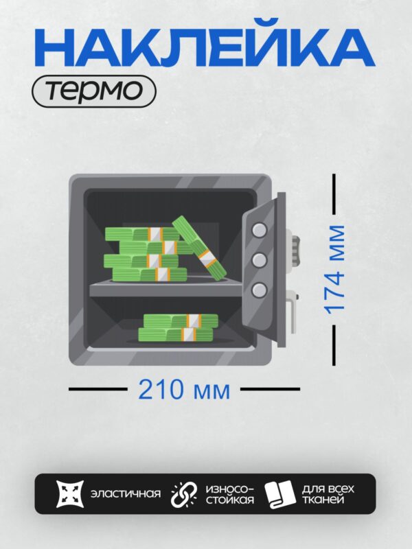 Термонаклейка на одежду DTF / Открытый сейф с пачками денег внутри.