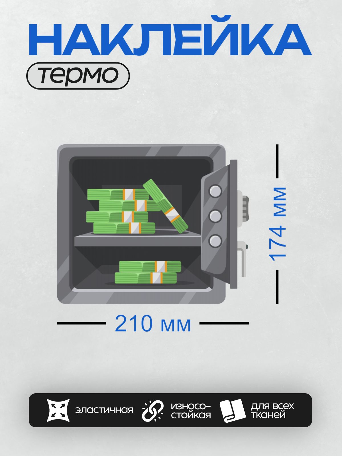 Термонаклейка на одежду DTF / Открытый сейф с пачками денег внутри.