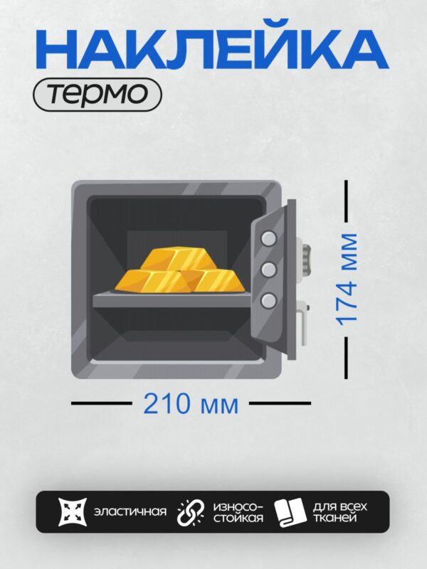 Термонаклейка на одежду DTF / Открытый сейф с золотыми слитками внутри.