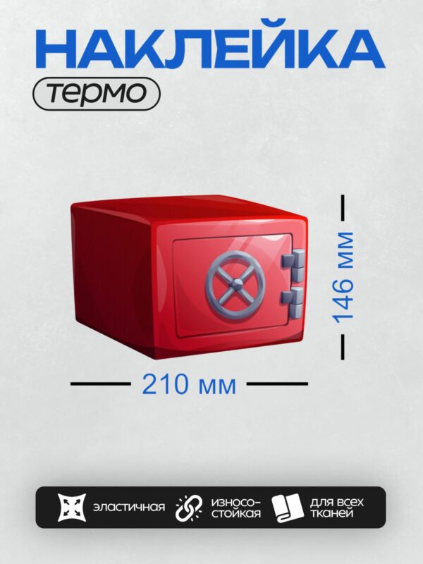 Термонаклейка на одежду DTF / Красный сейф с кодовым замком и массивной дверью.