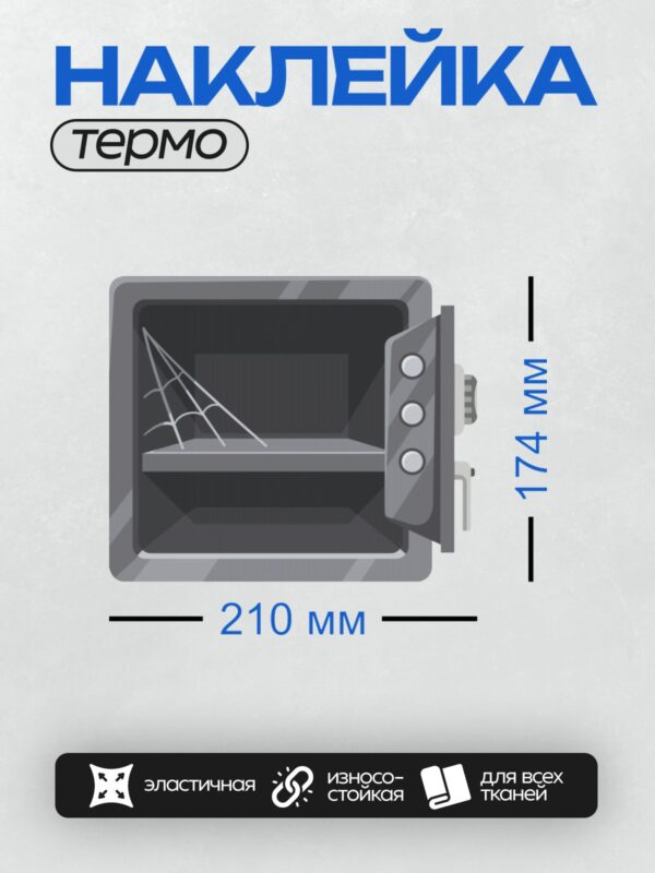 Термонаклейка на одежду DTF / Открытый сейф с паутиной внутри.