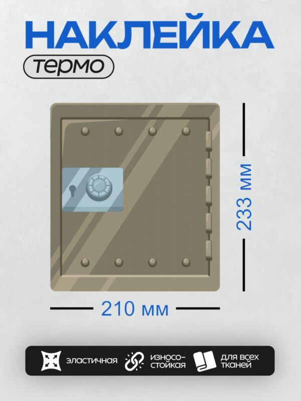 Термонаклейка на одежду DTF / Сейф с кодовым замком и замочной скважиной.