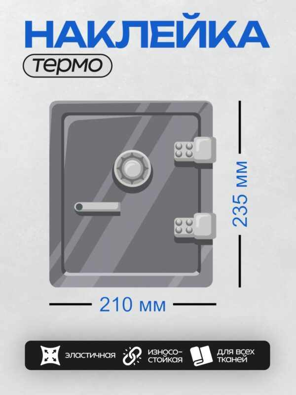 Термонаклейка на одежду DTF / Массивная дверь сейфа с замком и защитными элементами.