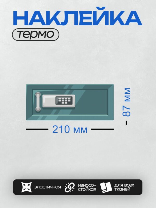 Термонаклейка на одежду DTF / Сейф с цифровой клавиатурой и ручкой для открытия.