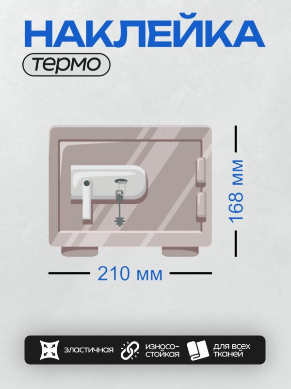 Термонаклейка на одежду DTF / Серый сейф с электронным замком и ключом.