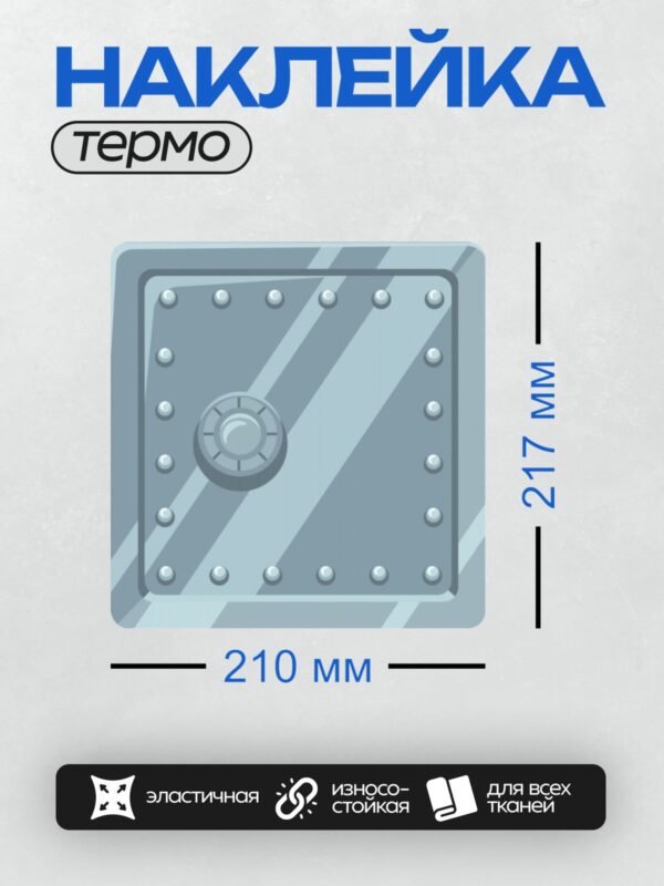 Термонаклейка на одежду DTF / Массивная дверь сейфа с кодовым замком и диагональными ребрами жесткости.