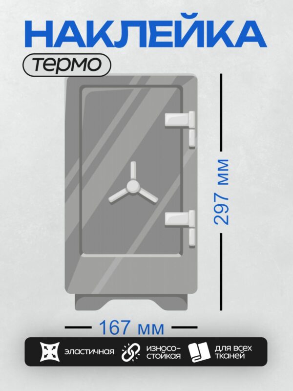 Термонаклейка на одежду DTF / Сейф с массивным металлическим диском в центре двери.